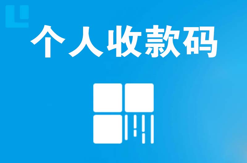 定边拉卡拉个人收款码