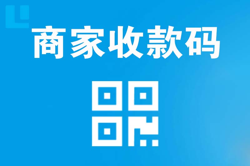 定边拉卡拉商家收款码