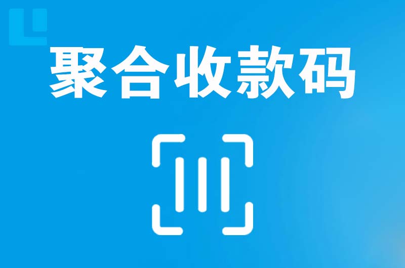 定边拉卡拉聚合收款码